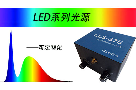 LLS系列高品质LED光源