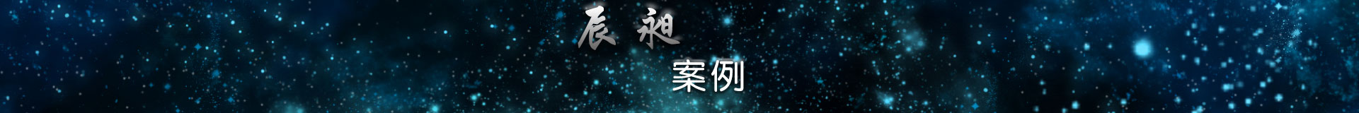 案例