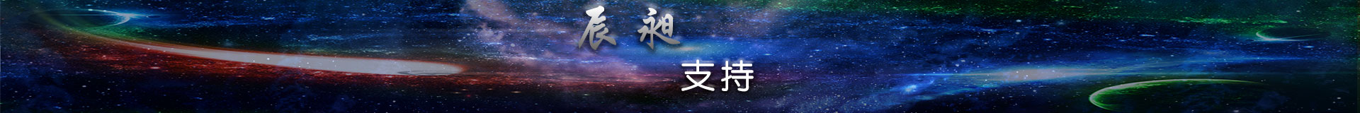 支持
