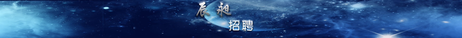 人才招聘