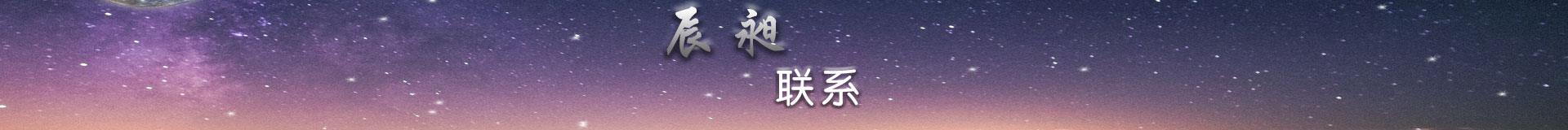 联系我们
