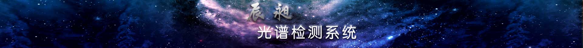 便携式光谱检测系统