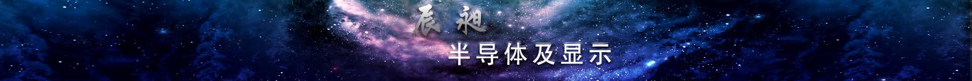 半导体及显示