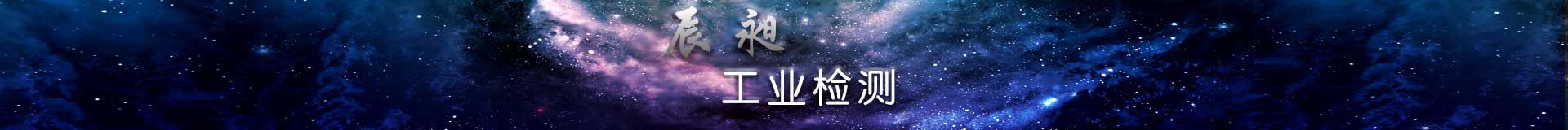 工业检测