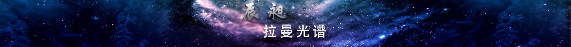 拉曼光谱
