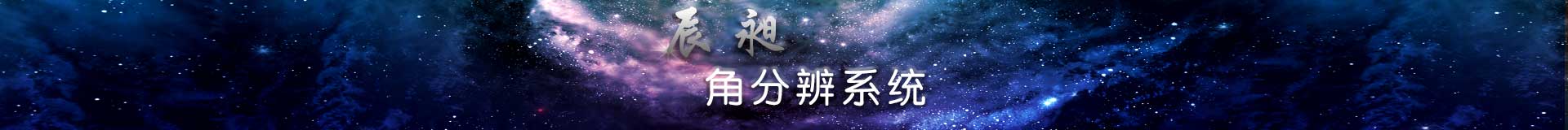 角分辨系统