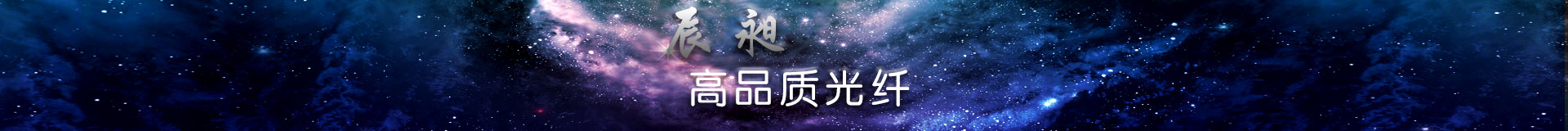 高品质光纤